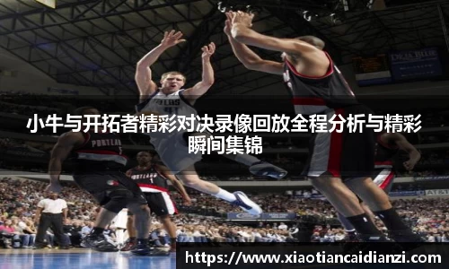 小牛与开拓者精彩对决录像回放全程分析与精彩瞬间集锦
