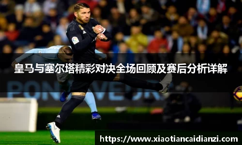 皇马与塞尔塔精彩对决全场回顾及赛后分析详解