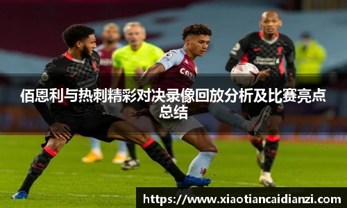 佰恩利与热刺精彩对决录像回放分析及比赛亮点总结