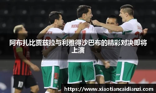 阿布扎比贾兹拉与利雅得沙巴布的精彩对决即将上演