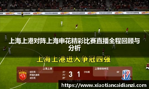 上海上港对阵上海申花精彩比赛直播全程回顾与分析