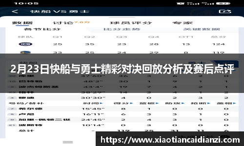 2月23日快船与勇士精彩对决回放分析及赛后点评
